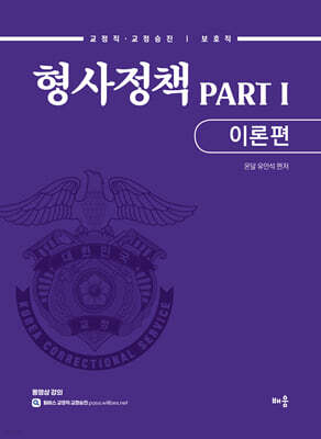 유안석 형사정책 PART 1 이론편