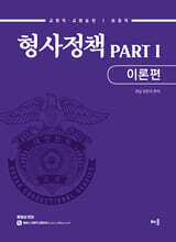 유안석 형사정책 PART 1 이론편