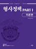 유안석 형사정책 PART 1 이론편