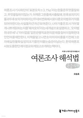 여론조사 해석법 (큰글자책)
