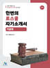 한변의 로스쿨 자기소개서 기본편