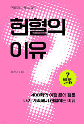 헌혈의 이유