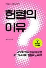 헌혈의 이유