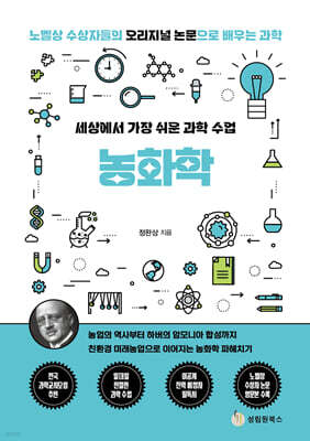 세상에서 가장 쉬운 과학 수업 : 농화학