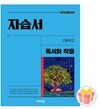 비상교육 고등학교 독서와 작문 자습서 고2 최인영 22개정