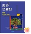 비상교육 고등학교 독서와 작문 평가문제집 고2 최인영 22개정