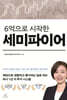 6억으로 시작한 세미파이어