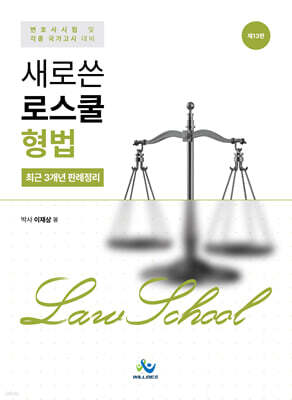 새로쓴 로스쿨 형법 최근 3개년 판례정리