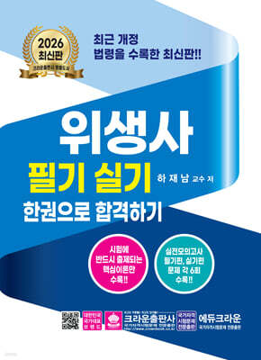 2026 위생사 필기실기문제 한권으로 합격하기