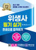 2026 위생사 필기실기문제 한권으로 합격하기
