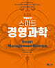 스마트 경영과학