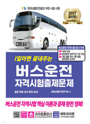 2027 1일이면 끝내주는 버스운전 자격시험 출제문제