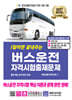 2027 1일이면 끝내주는 버스운전 자격시험 출제문제