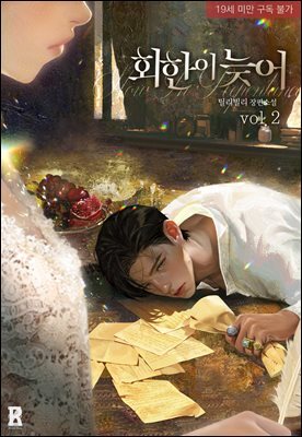 회한이 늦어 2
