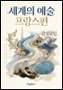 세계의 예술 프랑스편