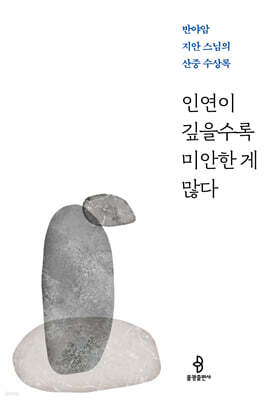 인연이 깊을수록 미안한 게 많다