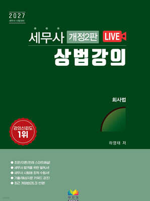 2027 세무사 상법강의