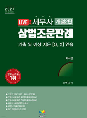 2027 세무사 상법조문판례