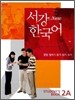 New 서강한국어 2A Student`s Book