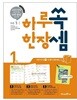 하루 한장 쏙셈 1권 초등 수학 1-1