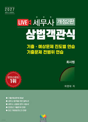 2027 세무사 상법객관식