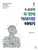K 교수의 두 번째 객체지향 이야기