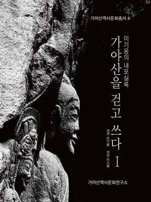 이기웅의 내포실록 : 가야산을 걷고 쓰다 1
