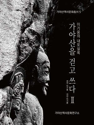 이기웅의 내포실록 : 가야산을 걷고 쓰다 2