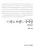 아파트 브랜드 네이밍 (큰글자책)