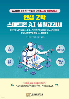 인생 2막 스마트폰 AI 생활교과서