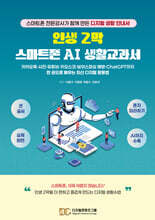 인생 2막 스마트폰 AI 생활교과서