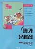 2026년 비상교육 중학교 국어 2-2 평가문제집 (비상/중등/박현숙 교과서편) 2022개정교육과정