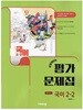 2026년 비상교육 중학교 국어 2-2 평가문제집 (비상/중등/박영민 교과서편) 2022개정교육과정