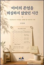 아이의 존엄을 의심하지 않았던 시간