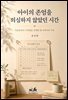 아이의 존엄을 의심하지 않았던 시간