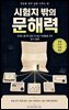 시험지 밖의 문해력