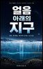 얼음 아래의 지구