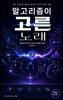 알고리즘이 고른 노래