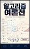 알고리즘 여론전