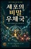세포의 비밀 우체국