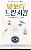 빛보다 느린 시간