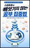 스마트폰에 빼앗기지 않는 공부 집중법