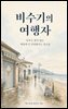비수기의 여행자