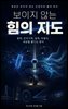 보이지 않는 힘의 지도