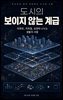 도시의 보이지 않는 계급
