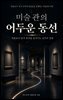 미술관의 어두운 동선
