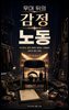 무대 뒤의 감정노동