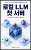 로컬 LLM 첫 서버