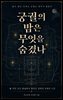 궁궐의 밤은 무엇을 숨겼나