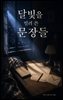 달빛을 빌려 쓴 문장들